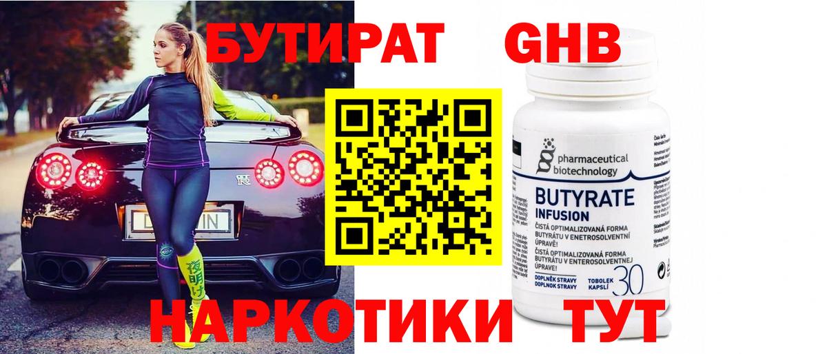 БУТИРАТ бутандиол Похвистнево